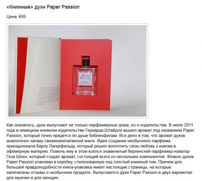 10 самых странных парфюмов