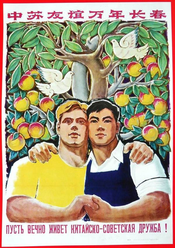 Плакаты пропаганды советско-китайской дружбы
