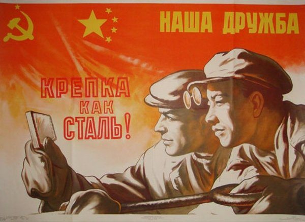 Плакаты пропаганды советско-китайской дружбы