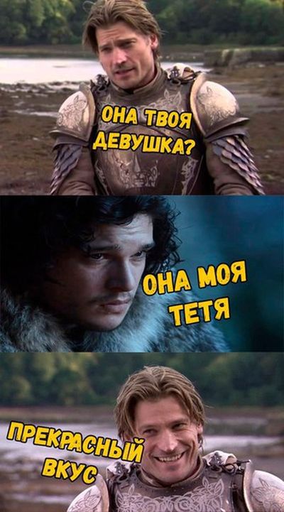 Шутки и мемы для любителей сериала «Игра престолов»