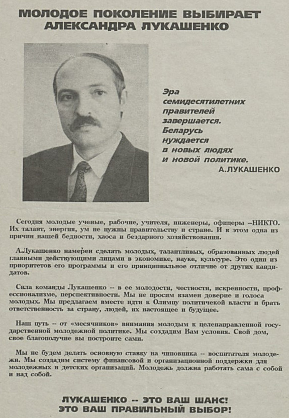 Предвыборный плакат Лукашенко, 1994 год, Беларусь