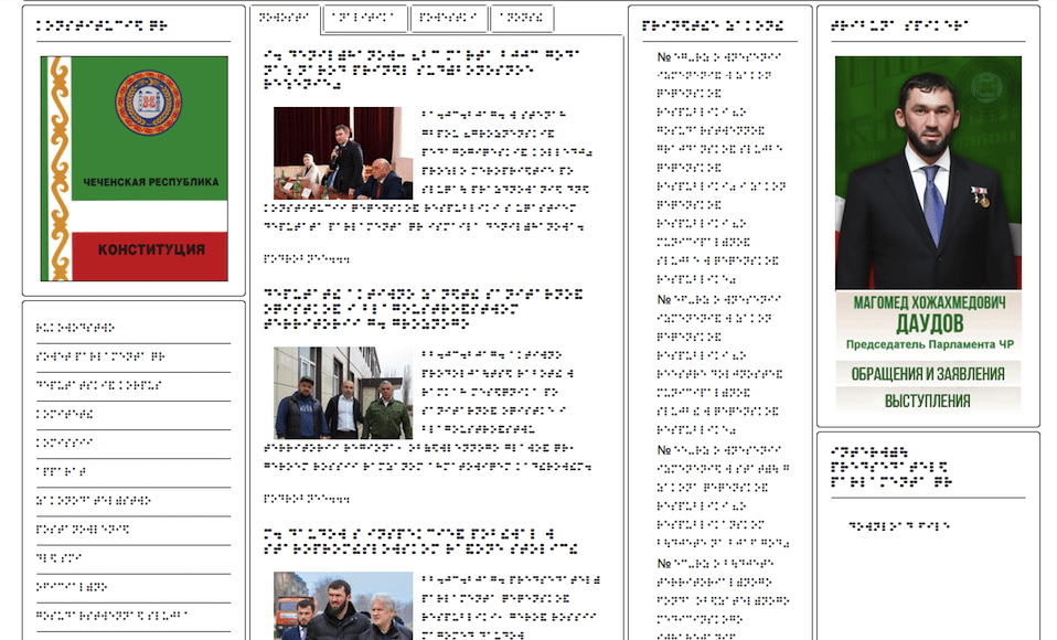 На сайте чеченского парламента сделали версию с шрифтом Брайля