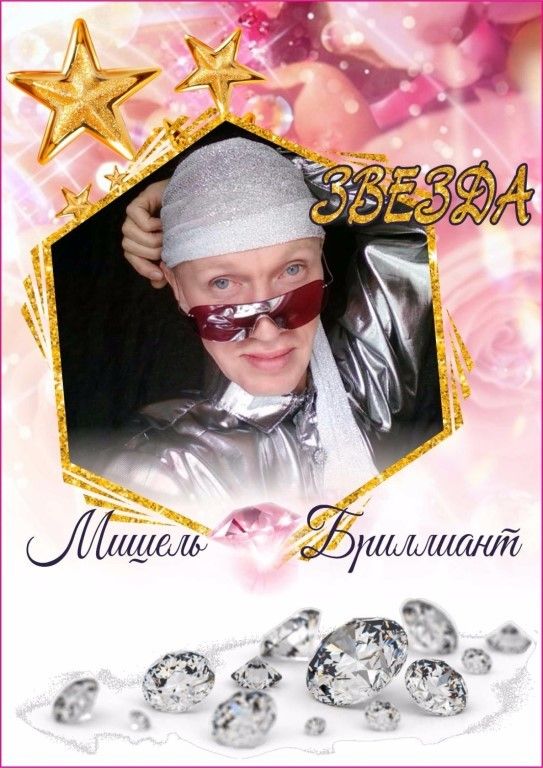 Мишель Чудо Бриллиант Таинственный - кумир миллионов с "Одноклассников"