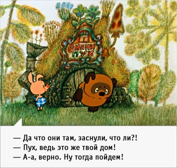 Искрометные фразы из мультфильма о Винни-Пухе 