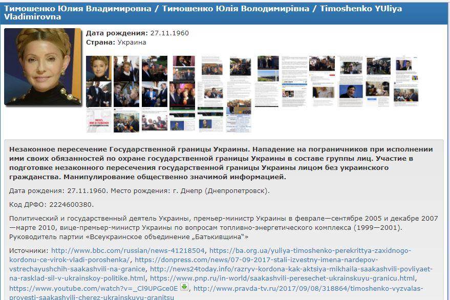 Юлия Тимошенко угодила в базу данных «Миротворца»