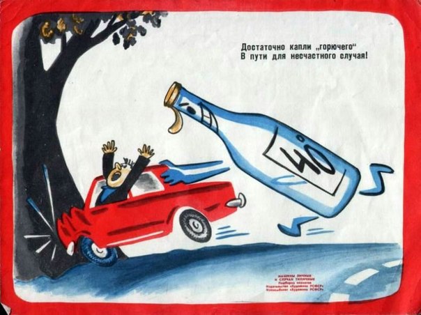 Советские плакаты для автомобилистов (
