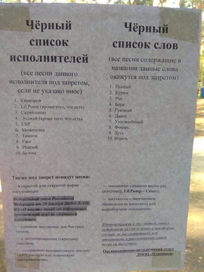 Список запрещенных на дискотеке песен и исполнителей в детском российском лагере