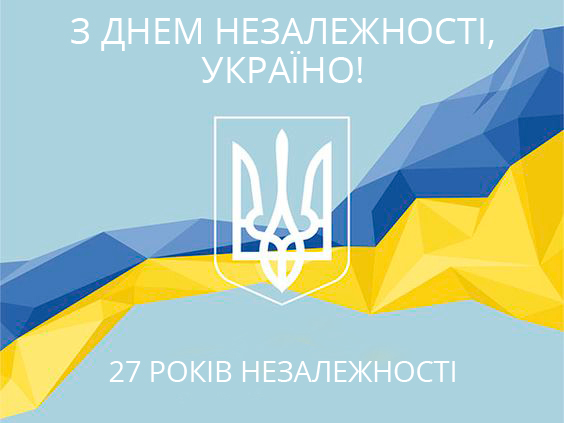 С днем Независимости Украины!