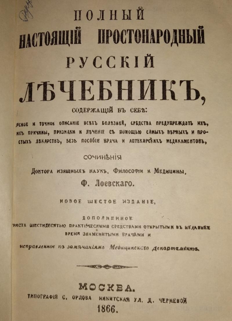Простонародный русский лечебник 1866 года