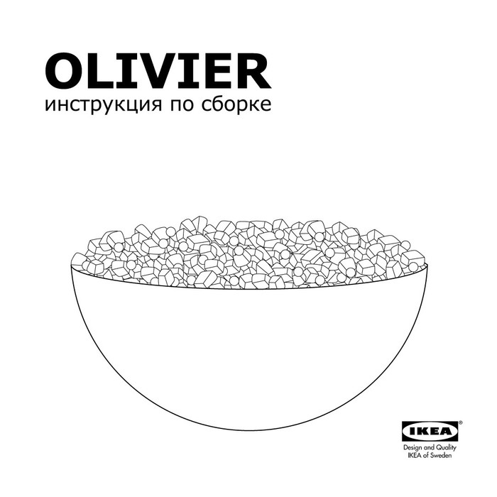  Инструкция по сборке оливье от Икеа