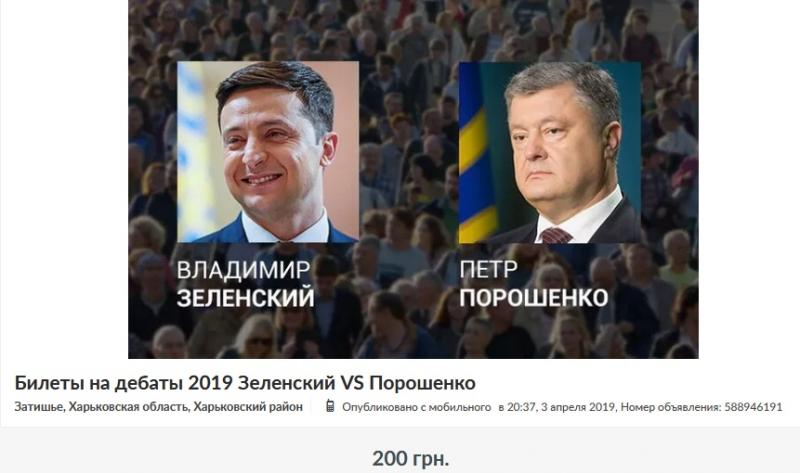 Мошенники начали продавать билеты на дебаты Владимира Зеленского и Петра Порошенко