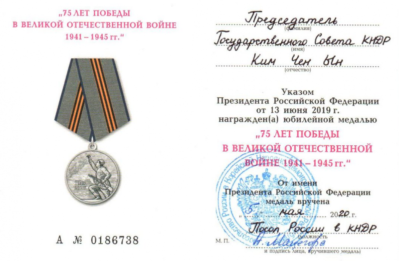 Ким Чен Ын награжден юбилейной медалью «75 лет Победы в Великой Отечественной войне 1941–1945 гг.»