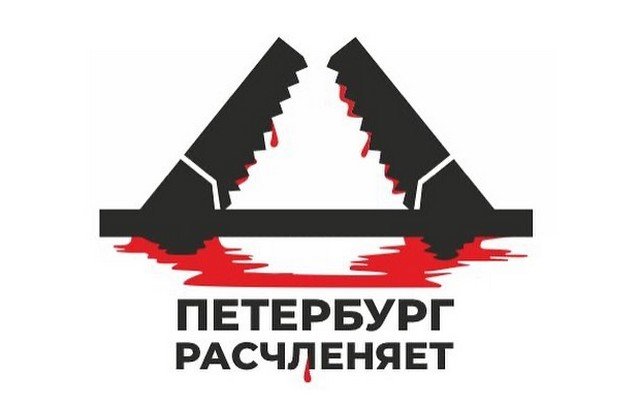 Александр Невзоров предложил переименовать Петербург в "Расчленинград" и показал его логотипы