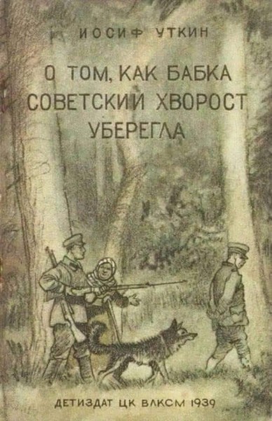 Советская сказка 1939 года