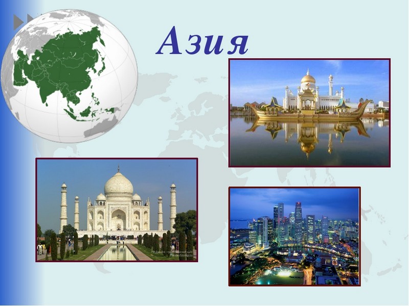 10 малоизвестных фактов про Азию