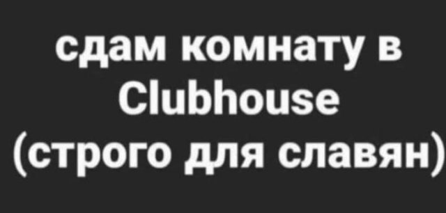 Шутки и мемы про приложение Clubhouse