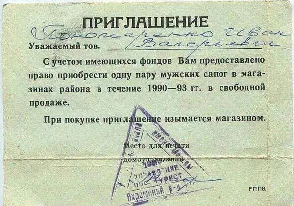 Право купить мужские сапоги. СССР, 1990 год
