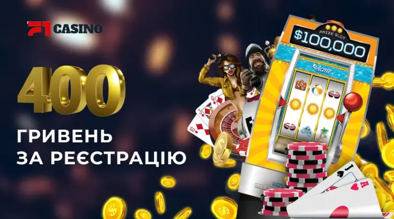 Бездепозитный бонус в F1 casino 400 грн за регистрацию: правила получения
