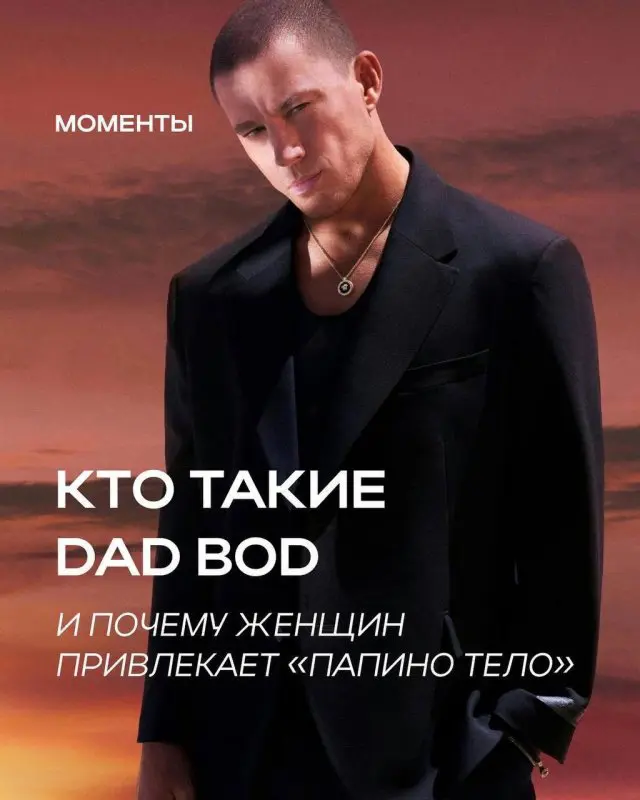 На смену скуфам пришли dad bod