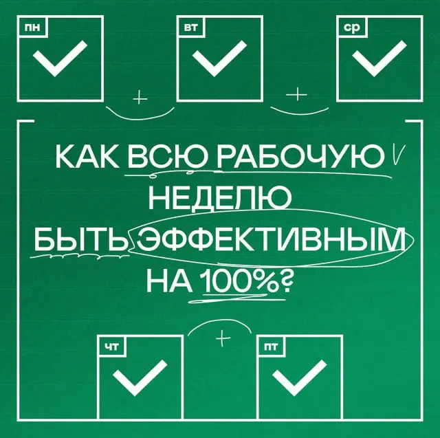 Как всю рабочую неделю быть эффективным