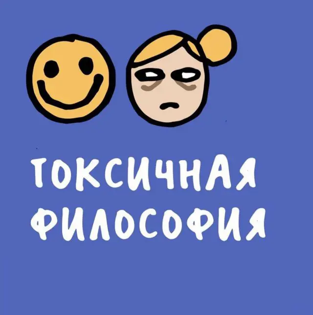 Токсичные мысли