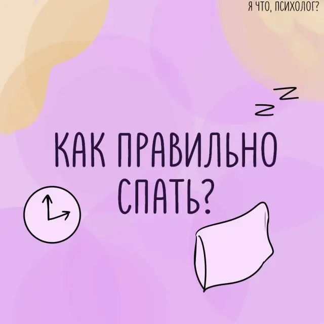 Как правильно спать