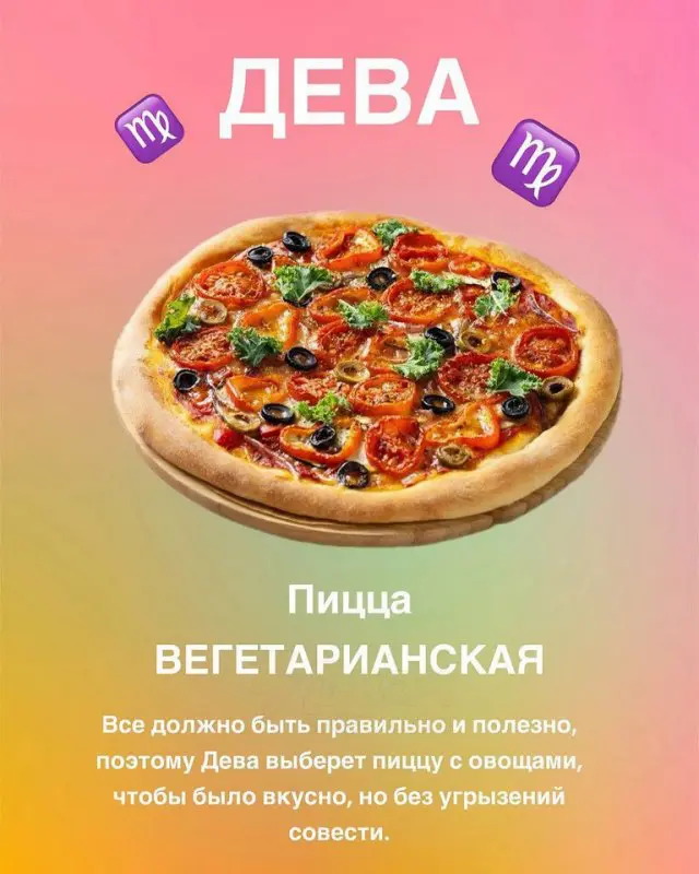 Какая пицца соответствует вашему знаку зодиака