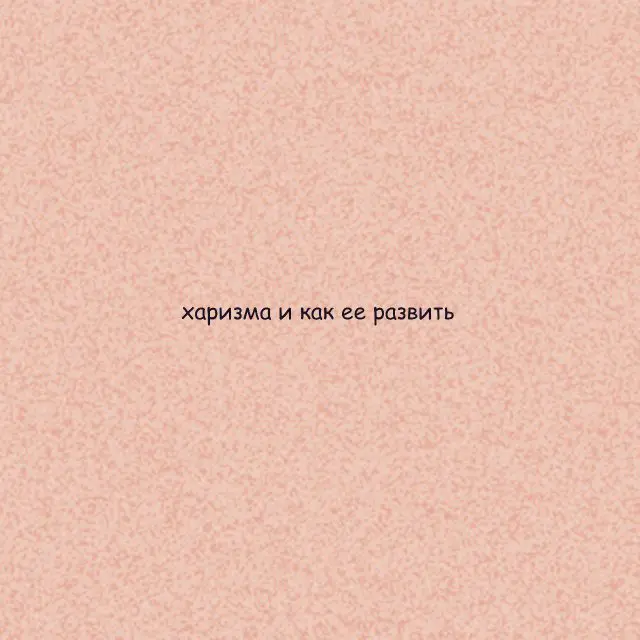 Как развить харизму