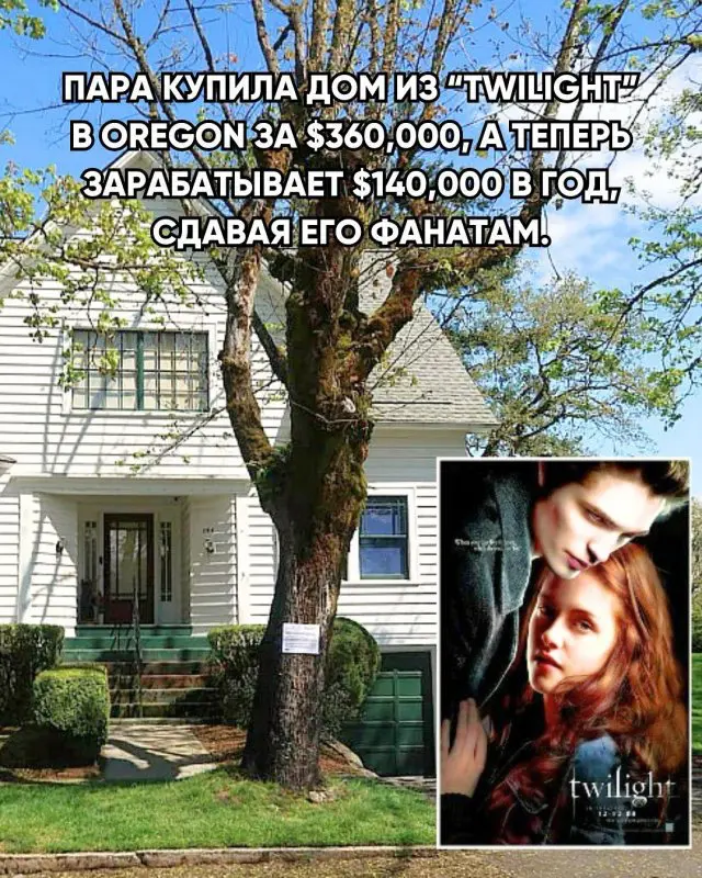 Бизнес дня: пара купила дом из фильма "Сумерки" и теперь зарабатывает, сдавая его фанатам