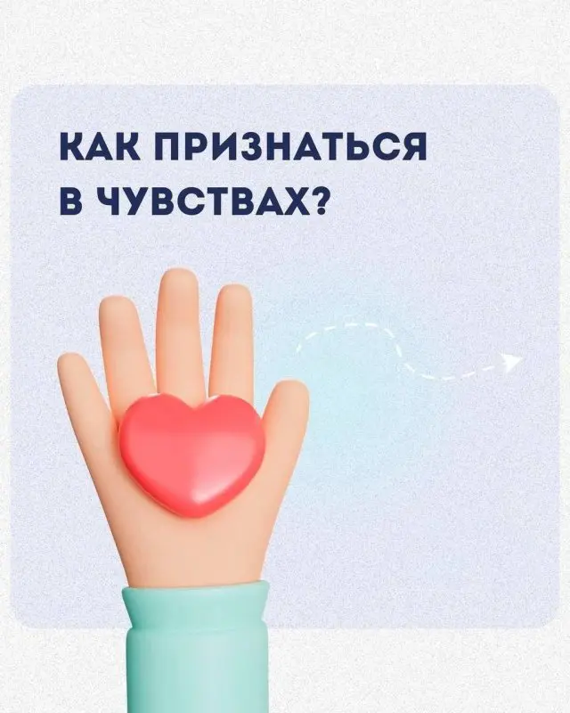 Как признаться в своих чувствах