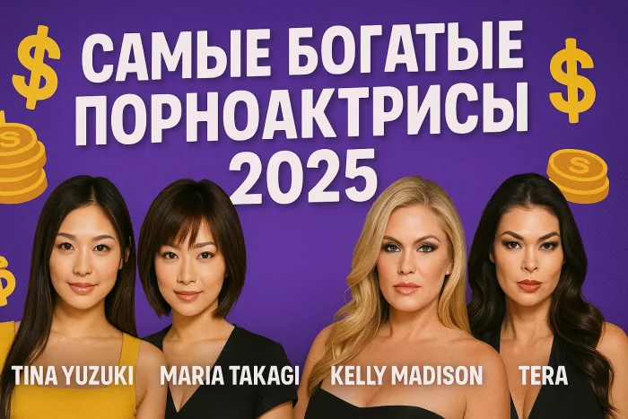 Самые богатые порноактрисы 2025: кто зарабатывает миллионы