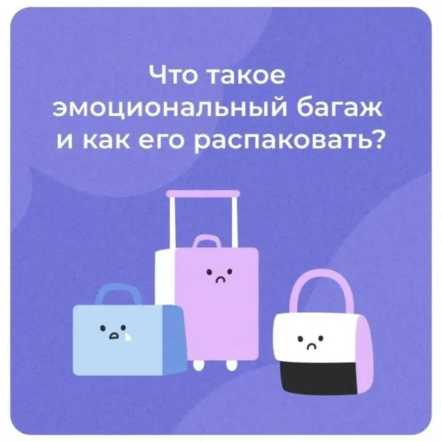 Что такое эмоциональный багаж
