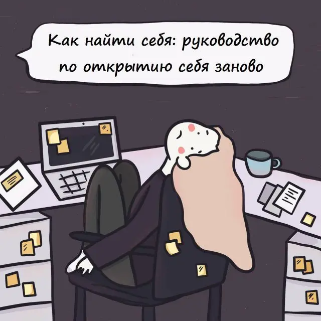 Как найти себя