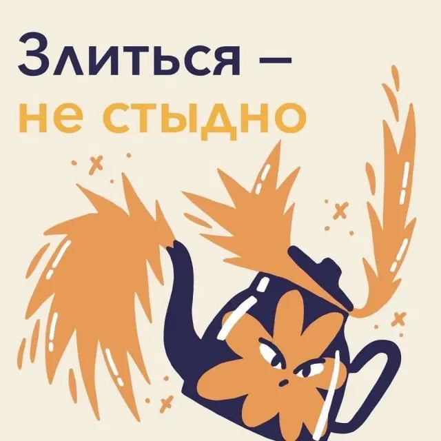 Что такое злость