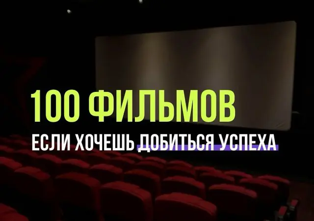 100 лучших мотивационных фильмов