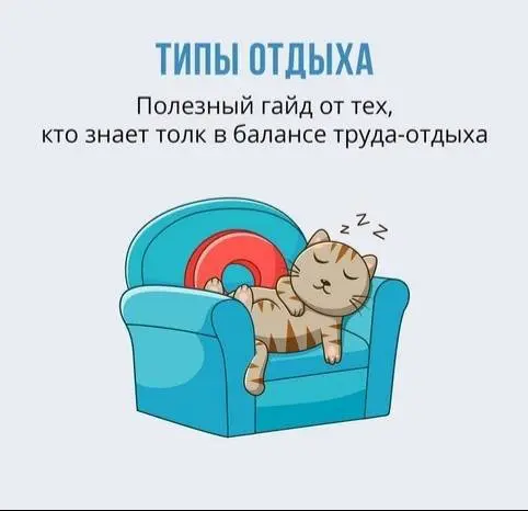 Как правильно отдыхать