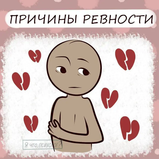 Причины ревности