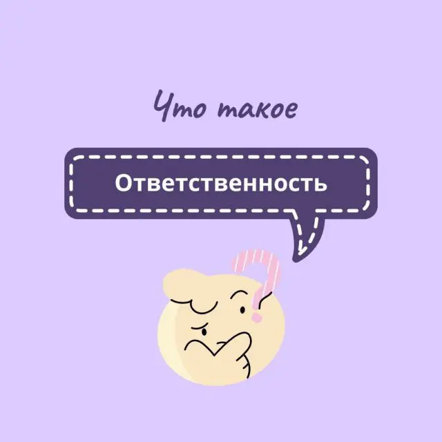 Что такое ответственность