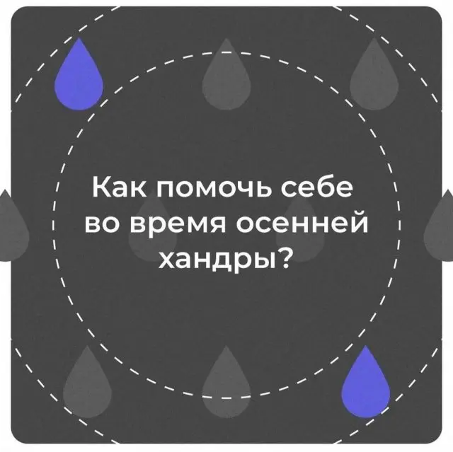 Как помочь себе во время осенней хандры