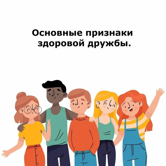 Как понять, что у вас действительно здоровая дружба