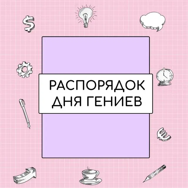 Распорядок дня для гениев