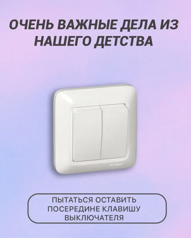 Очень важные дела из нашего детства