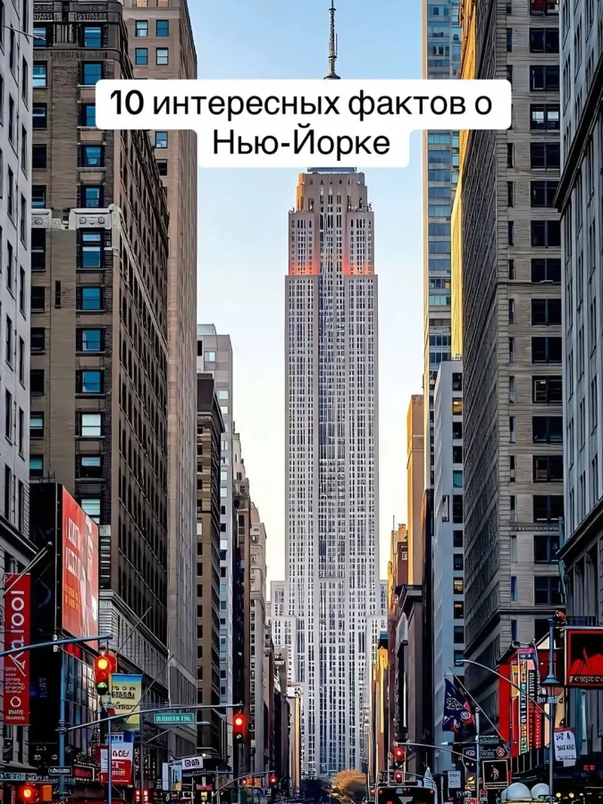 10 интересных фактов о Нью-Йорке