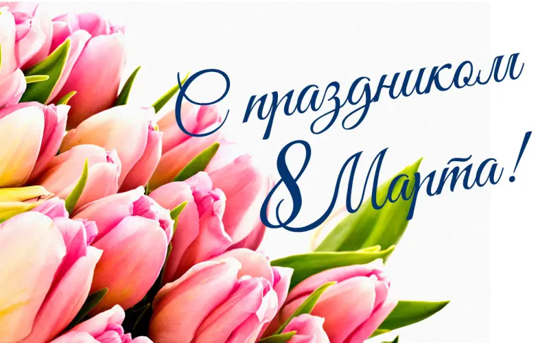 8 Марта: От протестов до тюльпанов. 10 фактов, которые вы могли не знать