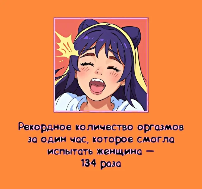 Сексуальная правда: 15 фактов, которым не научат в школе 24.03.2026