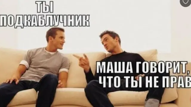 Международный день подкаблучника: лучшие шутки и мемы про подкаблучников